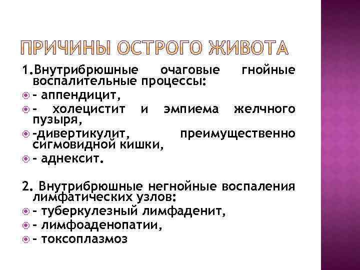 1. Внутрибрюшные очаговые гнойные воспалительные процессы: - аппендицит, холецистит и эмпиема желчного пузыря, -дивертикулит,