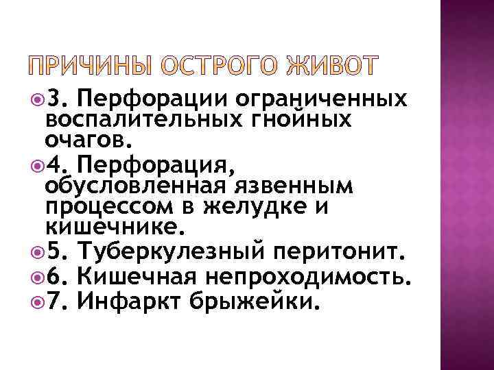  3. Перфорации ограниченных воспалительных гнойных очагов. 4. Перфорация, обусловленная язвенным процессом в желудке