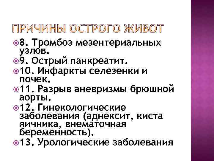  8. Тромбоз мезентериальных узлов. 9. Острый панкреатит. 10. Инфаркты селезенки и почек. 11.