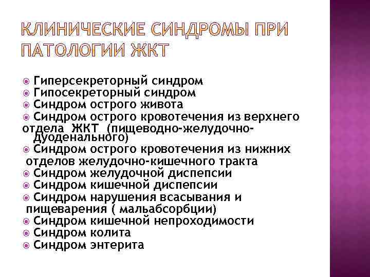 Гиперсекреторный синдром Гипосекреторный синдром Синдром острого живота Синдром острого кровотечения из верхнего отдела ЖКТ