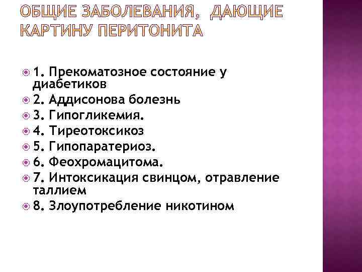  1. Прекоматозное состояние у диабетиков 2. Аддисонова болезнь 3. Гипогликемия. 4. Тиреотоксикоз 5.