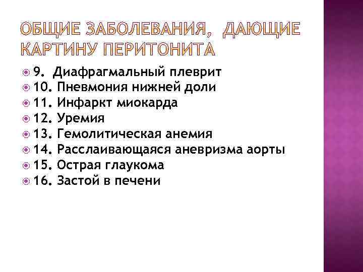  9. Диафрагмальный плеврит 10. Пневмония нижней доли 11. Инфаркт миокарда 12. Уремия 13.