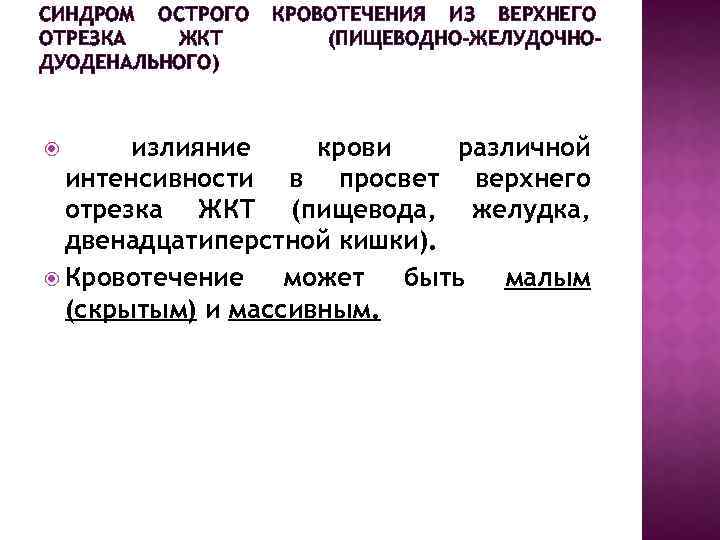 СИНДРОМ ОСТРОГО ОТРЕЗКА ЖКТ ДУОДЕНАЛЬНОГО) КРОВОТЕЧЕНИЯ ИЗ ВЕРХНЕГО (ПИЩЕВОДНО-ЖЕЛУДОЧНО- излияние крови различной интенсивности в