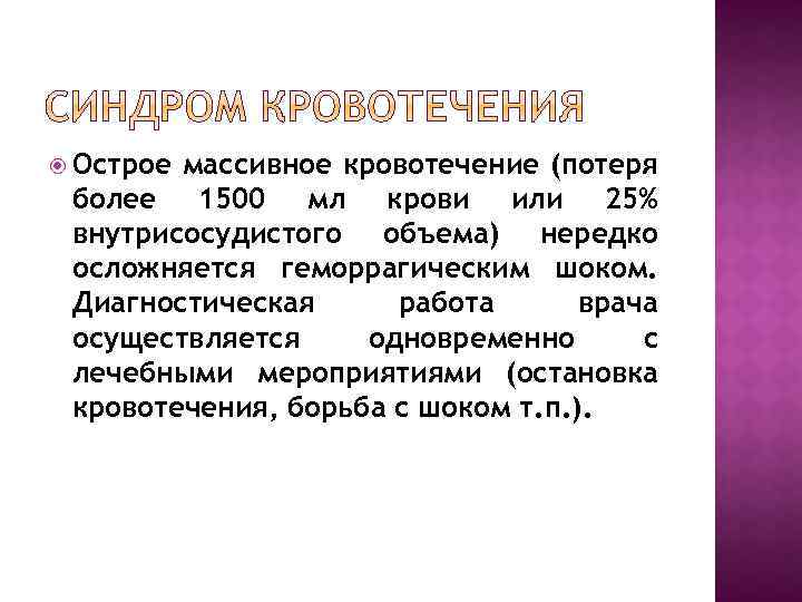  Острое массивное кровотечение (потеря более 1500 мл крови или 25% внутрисосудистого объема) нередко