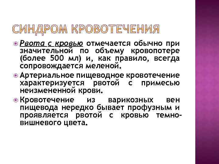  Рвота с кровью отмечается обычно при значительной по объему кровопотере (более 500 мл)