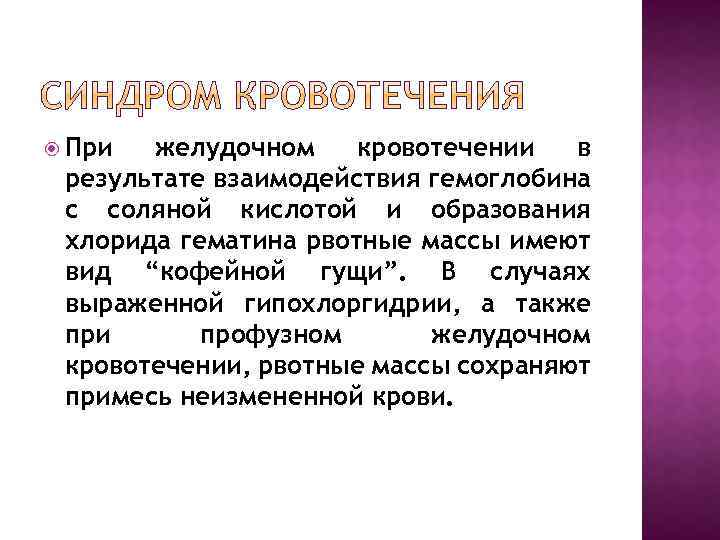  При желудочном кровотечении в результате взаимодействия гемоглобина с соляной кислотой и образования хлорида