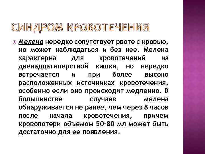  Мелена нередко сопутствует рвоте с кровью, но может наблюдаться и без нее. Мелена