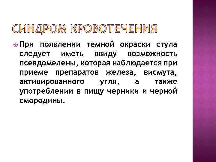  При появлении темной окраски стула следует иметь ввиду возможность псевдомелены, которая наблюдается приеме