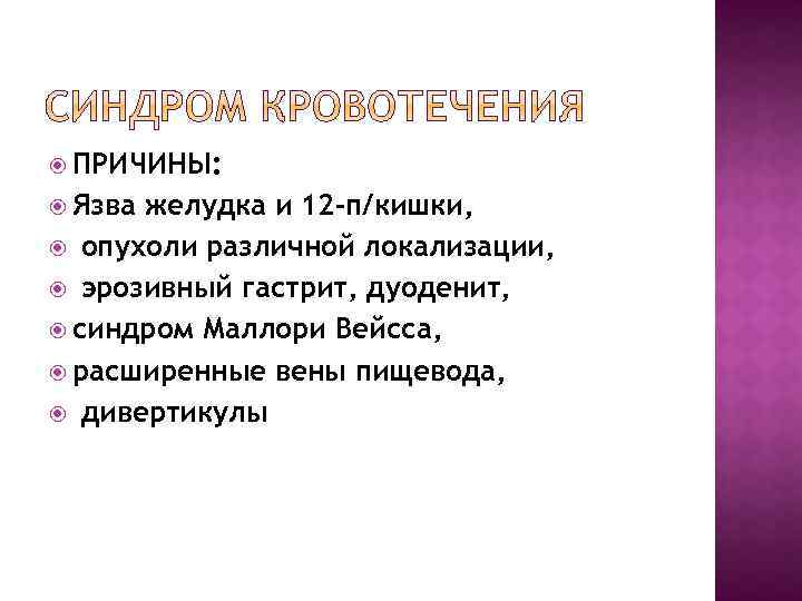  ПРИЧИНЫ: Язва желудка и 12 -п/кишки, опухоли различной локализации, эрозивный гастрит, дуоденит, синдром