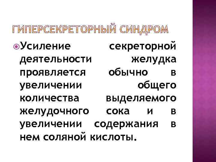  Усиление секреторной деятельности желудка проявляется обычно в увеличении общего количества выделяемого желудочного сока