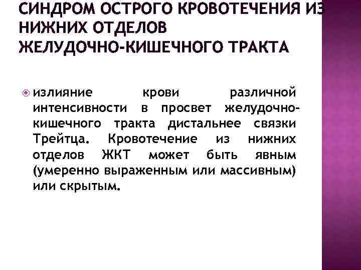 СИНДРОМ ОСТРОГО КРОВОТЕЧЕНИЯ ИЗ НИЖНИХ ОТДЕЛОВ ЖЕЛУДОЧНО-КИШЕЧНОГО ТРАКТА излияние крови различной интенсивности в просвет