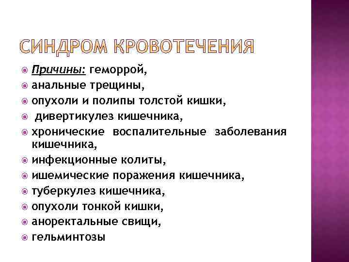 Причины: геморрой, анальные трещины, опухоли и полипы толстой кишки, дивертикулез кишечника, хронические воспалительные заболевания