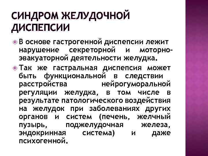 СИНДРОМ ЖЕЛУДОЧНОЙ ДИСПЕПСИИ В основе гастрогенной диспепсии лежит нарушение секреторной и моторно– эвакуаторной деятельности