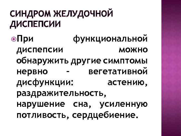 СИНДРОМ ЖЕЛУДОЧНОЙ ДИСПЕПСИИ При функциональной диспепсии можно обнаружить другие симптомы нервно – вегетативной дисфункции: