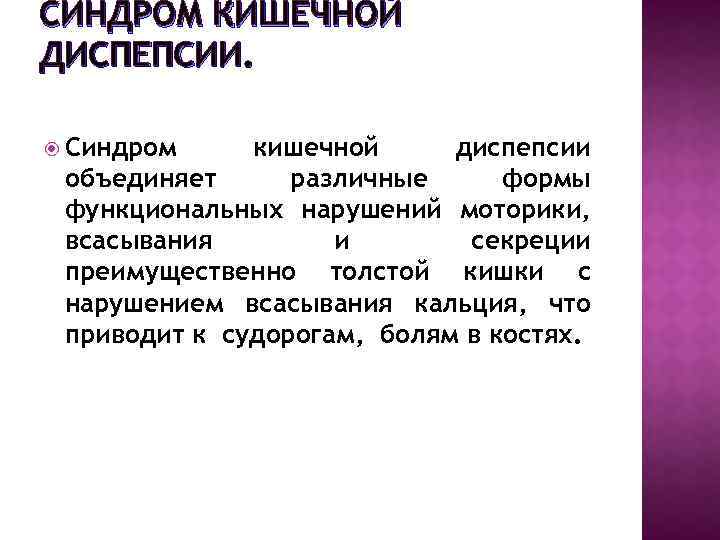 СИНДРОМ КИШЕЧНОЙ ДИСПЕПСИИ. Синдром кишечной диспепсии объединяет различные формы функциональных нарушений моторики, всасывания и