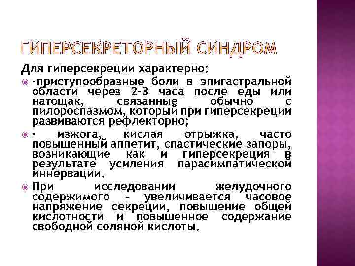 Для гиперсекреции характерно: -приступообразные боли в эпигастральной области через 2 -3 часа после еды