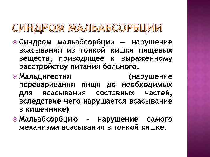  Синдром мальабсорбции — нарушение всасывания из тонкой кишки пищевых веществ, приводящее к выраженному