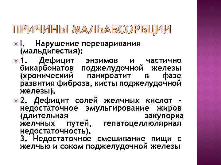  I. Нарушение переваривания (мальдигестия): 1. Дефицит энзимов и частично бикарбонатов поджелудочной железы (хронический