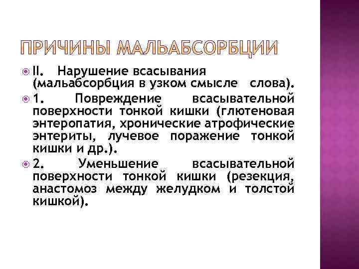  II. Нарушение всасывания (мальабсорбция в узком смысле слова). 1. Повреждение всасывательной поверхности тонкой