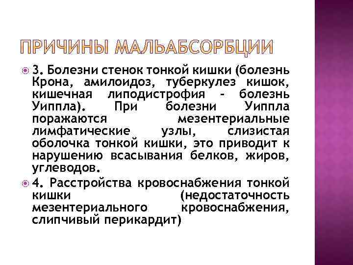  3. Болезни стенок тонкой кишки (болезнь Крона, амилоидоз, туберкулез кишок, кишечная липодистрофия -