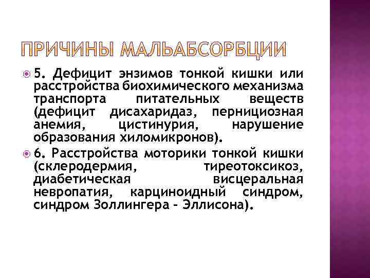  5. Дефицит энзимов тонкой кишки или расстройства биохимического механизма транспорта питательных веществ (дефицит