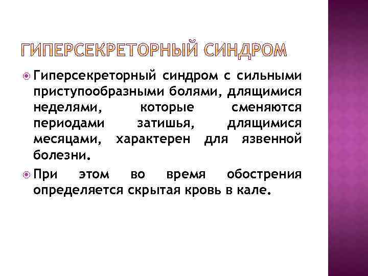  Гиперсекреторный синдром с сильными приступообразными болями, длящимися неделями, которые сменяются периодами затишья, длящимися