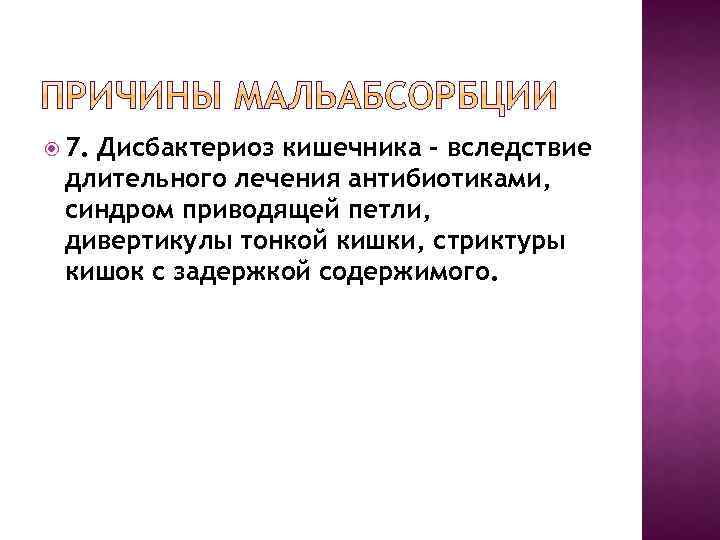  7. Дисбактериоз кишечника - вследствие длительного лечения антибиотиками, синдром приводящей петли, дивертикулы тонкой