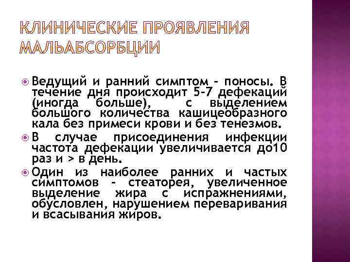  Ведущий и ранний симптом - поносы. В течение дня происходит 5 -7 дефекаций