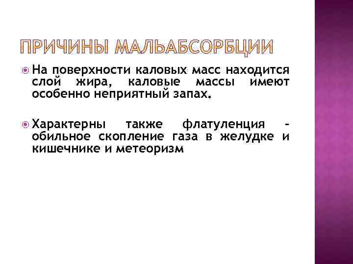  На поверхности каловых масс находится слой жира, каловые массы имеют особенно неприятный запах.