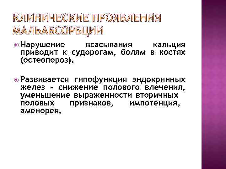  Нарушение всасывания кальция приводит к судорогам, болям в костях (остеопороз). Развивается гипофункция эндокринных