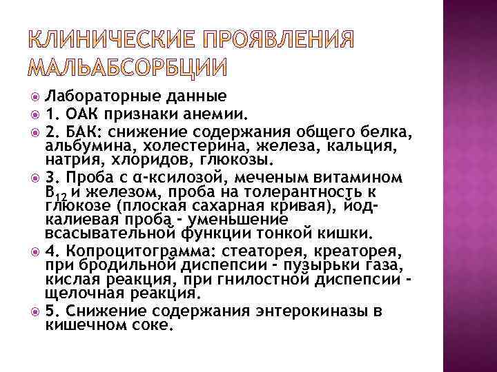 Лабораторные данные 1. ОАК признаки анемии. 2. БАК: снижение содержания общего белка, альбумина, холестерина,