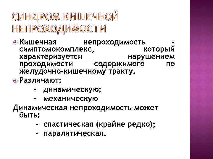  Кишечная непроходимость симптомокомплекс, который характеризуется нарушением проходимости содержимого по желудочно-кишечному тракту. Различают: -