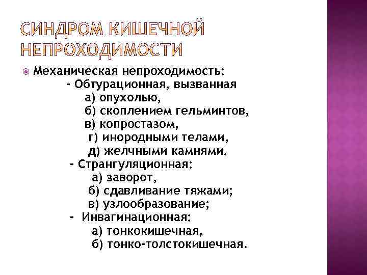  Механическая непроходимость: - Обтурационная, вызванная а) опухолью, б) скоплением гельминтов, в) копростазом, г)