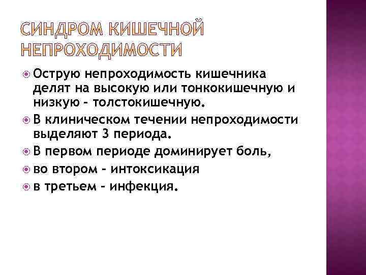  Острую непроходимость кишечника делят на высокую или тонкокишечную и низкую – толстокишечную. В