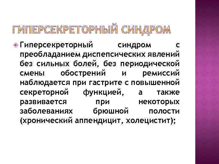  Гиперсекреторный синдром с преобладанием диспепсических явлений без сильных болей, без периодической смены обострений