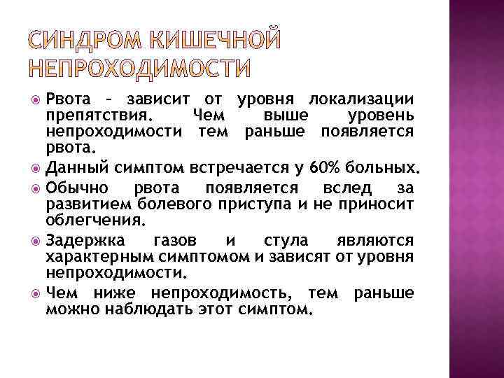 Рвота – зависит от уровня локализации препятствия. Чем выше уровень непроходимости тем раньше появляется