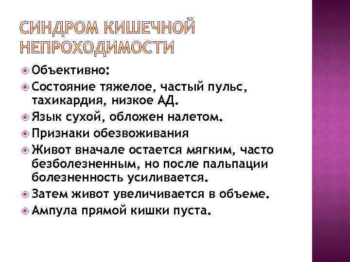  Объективно: Состояние тяжелое, частый пульс, тахикардия, низкое АД. Язык сухой, обложен налетом. Признаки