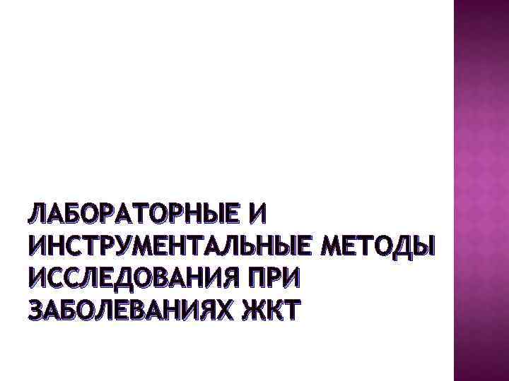 ЛАБОРАТОРНЫЕ И ИНСТРУМЕНТАЛЬНЫЕ МЕТОДЫ ИССЛЕДОВАНИЯ ПРИ ЗАБОЛЕВАНИЯХ ЖКТ 