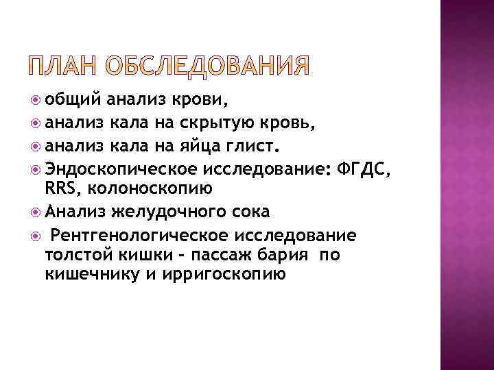  общий анализ крови, анализ кала на скрытую кровь, анализ кала на яйца глист.