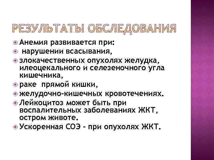  Анемия развивается при: нарушении всасывания, злокачественных опухолях желудка, илеоцекального и селезеночного угла кишечника,