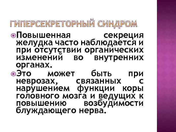  Повышенная секреция желудка часто наблюдается и при отсутствии органических изменений во внутренних органах.