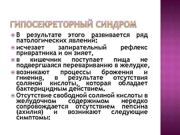  В результате этого развивается ряд патологических явлений: исчезает запирательный рефлекс привратника и он