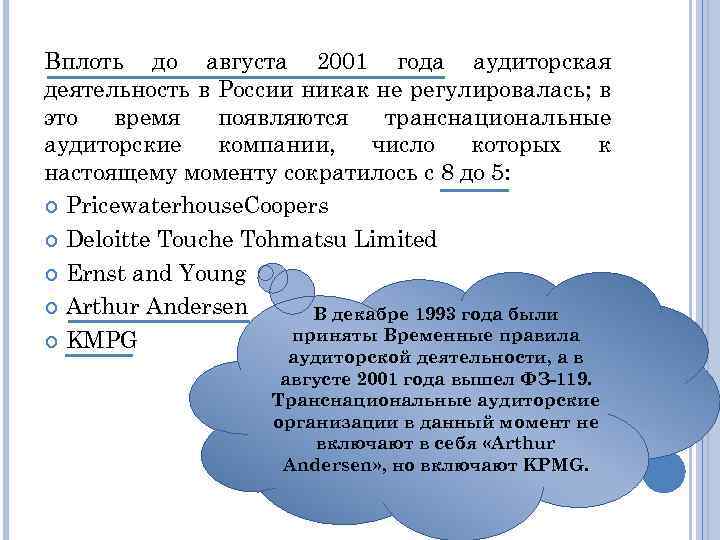 Вплоть до августа 2001 года аудиторская деятельность в России никак не регулировалась; в это