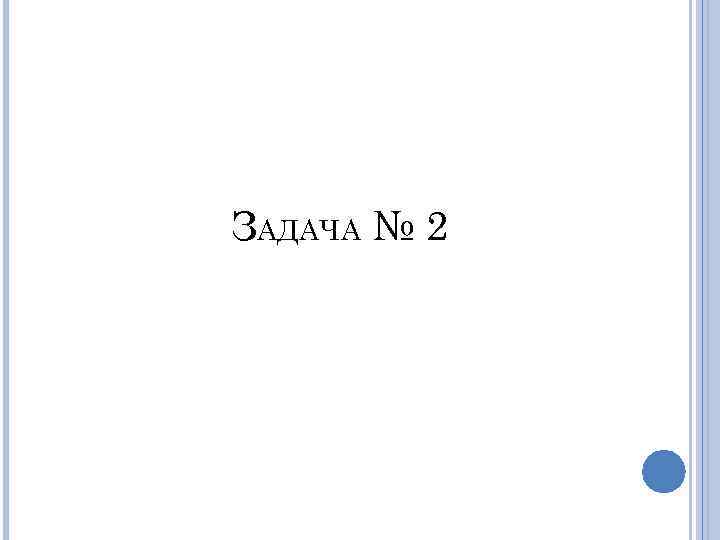 ЗАДАЧА № 2 