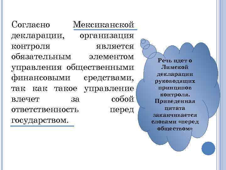 Согласно Мексиканской декларации, организация контроля является обязательным элементом управления общественными финансовыми средствами, так как