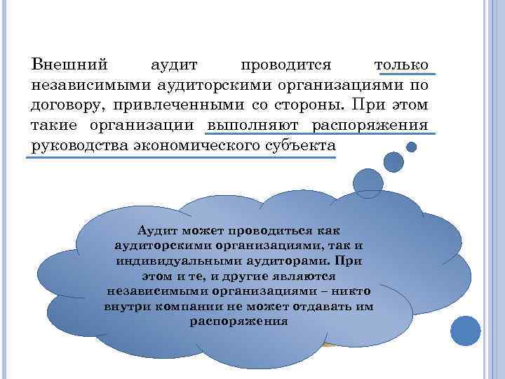 Внешний аудит проводится только независимыми аудиторскими организациями по договору, привлеченными со стороны. При этом