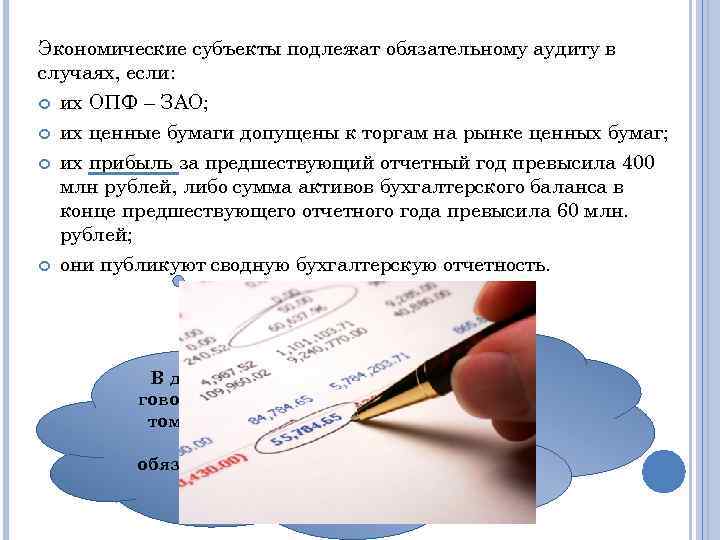 Экономические субъекты подлежат обязательному аудиту в случаях, если: их ОПФ – ЗАО; их ценные
