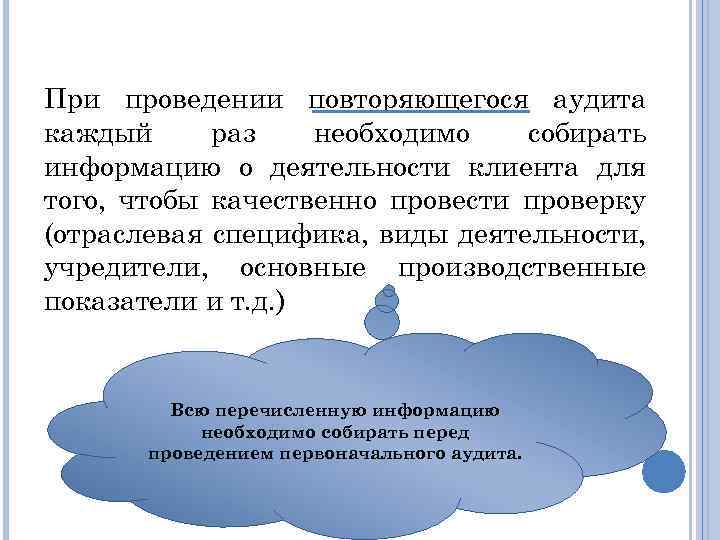 При проведении повторяющегося аудита каждый раз необходимо собирать информацию о деятельности клиента для того,