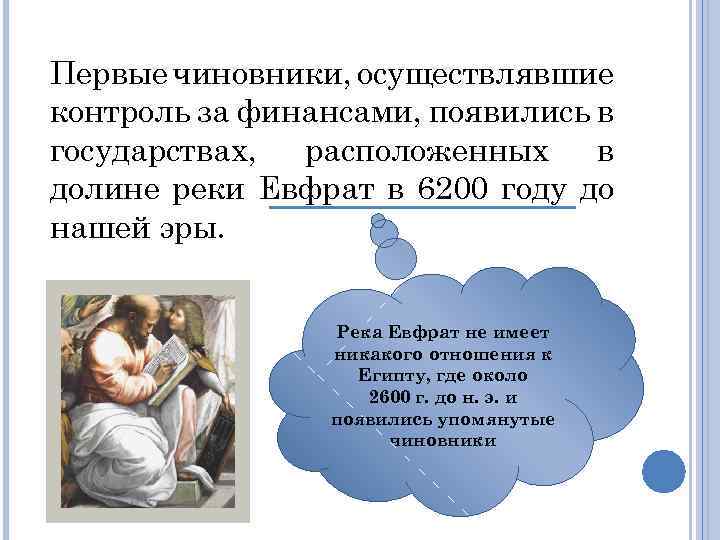 Первые чиновники, осуществлявшие контроль за финансами, появились в государствах, расположенных в долине реки Евфрат