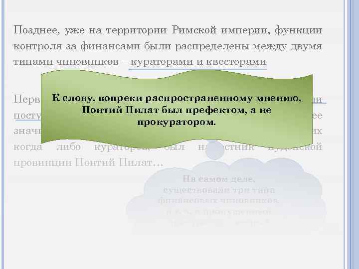 Позднее, уже на территории Римской империи, функции контроля за финансами были распределены между двумя